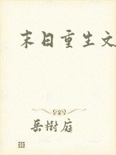 末日重生文女主