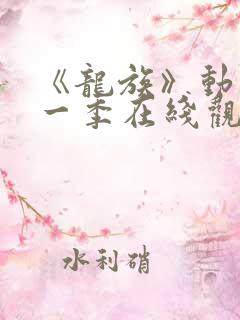 《龙族》动漫第一季在线观看