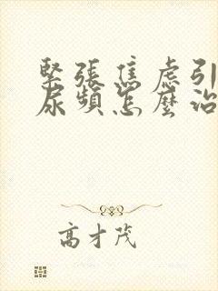 紧张焦虑引起的尿频怎么治