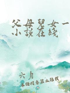 父母儿女一家狂小说在线