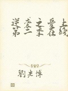 逆袭之爱上情敌第二季在线看