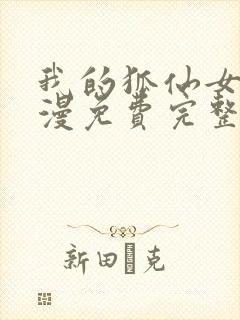 我的狐仙女友动漫免费完整版