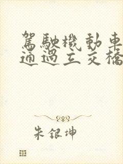 驾驶机动车怎么通过立交桥右转弯