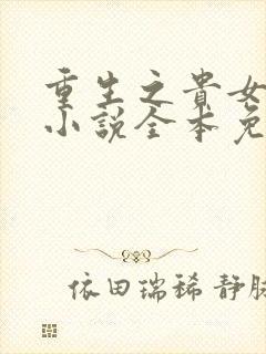 重生之贵女难求小说全本免费阅读