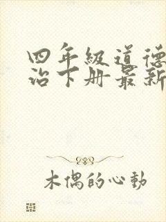 四年级道德与法治下册最新教案