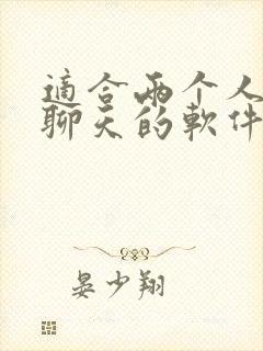 适合两个人私密聊天的软件