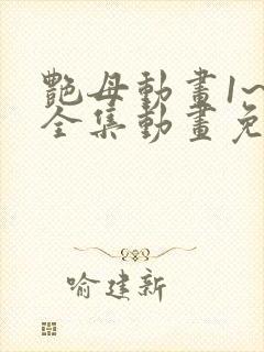 艳母动画1~6全集动画免费看