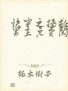 快穿之拯救黑化男主免费阅读