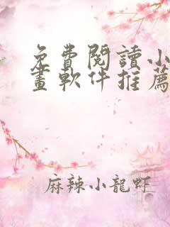 免费阅读小说漫画软件推荐