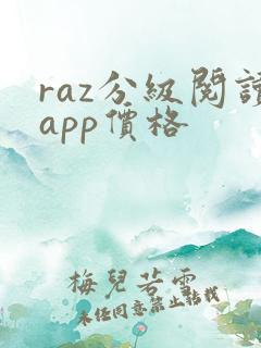 raz分级阅读app价格