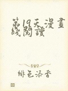 第19天漫画在线阅读