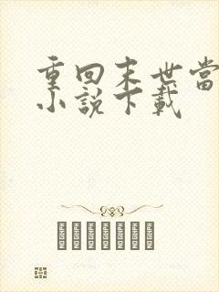 重回末世当大佬小说下载