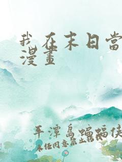 我在末日当僵尸漫画