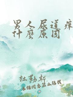 男人尿道痒痒是什么原因