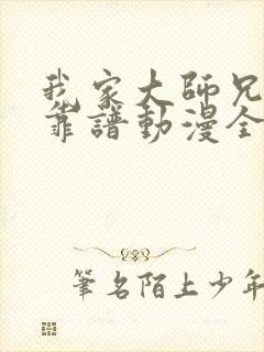 我家大师兄有点靠谱动漫全集免费观看