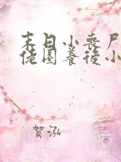 末日小丧尸被大佬圈养后小说免费阅读