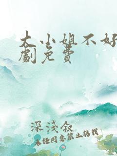 大小姐不好惹短剧免费