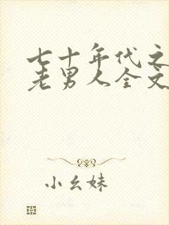 七十年代之嫁给老男人全文免费阅读