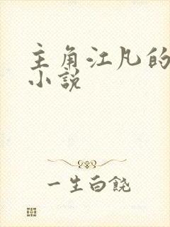 主角江凡的玄幻小说