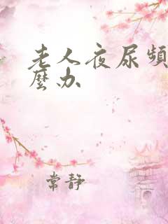 老人夜尿频多怎么办