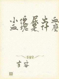 小便尿出血还有血块是什么原因