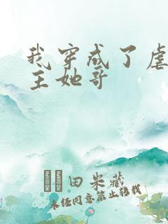 我穿成了虐文女主她哥