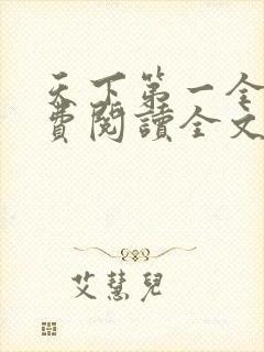 天下第一全集免费阅读全文
