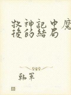 牧神记中魔猿最后的结局