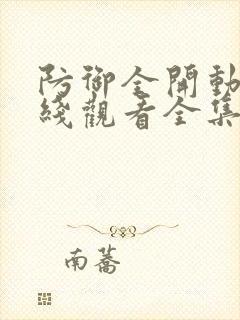 防御全开动漫在线观看全集免费播放