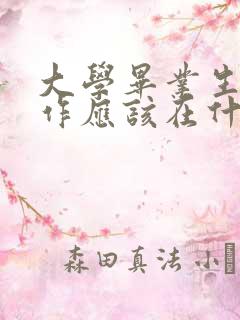 大学毕业生找工作应该在什么网上找