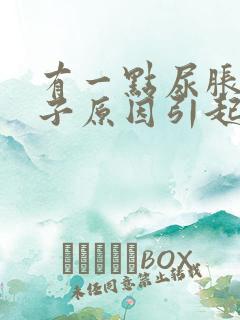 有一点尿胀痛啥子原因引起的