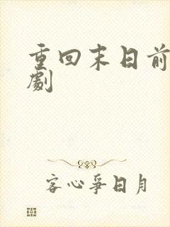 重回末日前 短剧