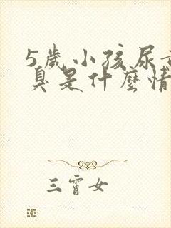 5岁小孩尿黄尿臭是什么情况