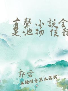 有声小说金鳞岂是池物 侯龙涛