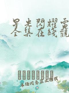 星光闪耀电视剧全集在线观看高清