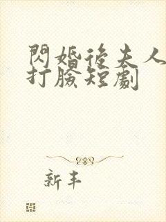 闪婚后夫人在线打脸短剧