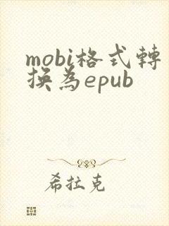 mobi格式转换为epub