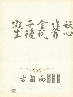 假千金作妖,重生后我靠心声打脸12