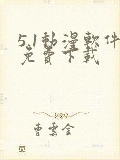 5.1动漫软件免费下载