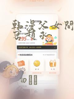 韩漫父女间的秘密赵永：结局+番外