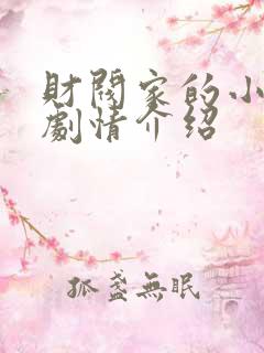 财阀家的小儿子剧情介绍