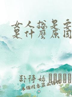 女人总是要拉尿是什么原因引起的