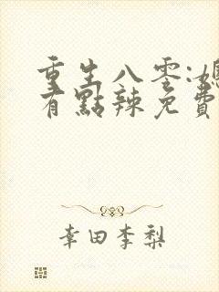 重生八零:媳妇有点辣免费阅读全