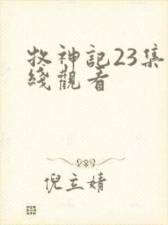 牧神记23集在线观看
