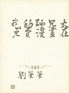 我的师兄太强了免费漫画在线观看