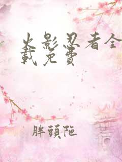 火影忍者全集下载免费