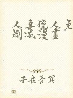 人妻猎人免费无删减漫画