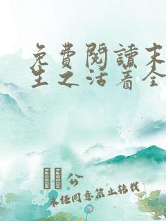 免费阅读末世重生之活着全文