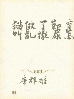 猫做了节育还是叫乱撒尿怎么办?