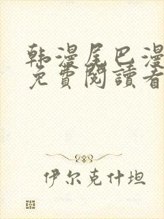 韩漫尾巴漫画网免费阅读看漫画